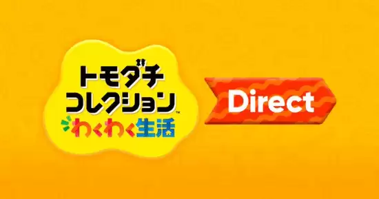 任天堂官宣朋友收集:梦想生活直面会将于2026年1月29日播出