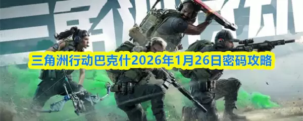 行动三角洲巴克斯2026年1月26日密匙攻略