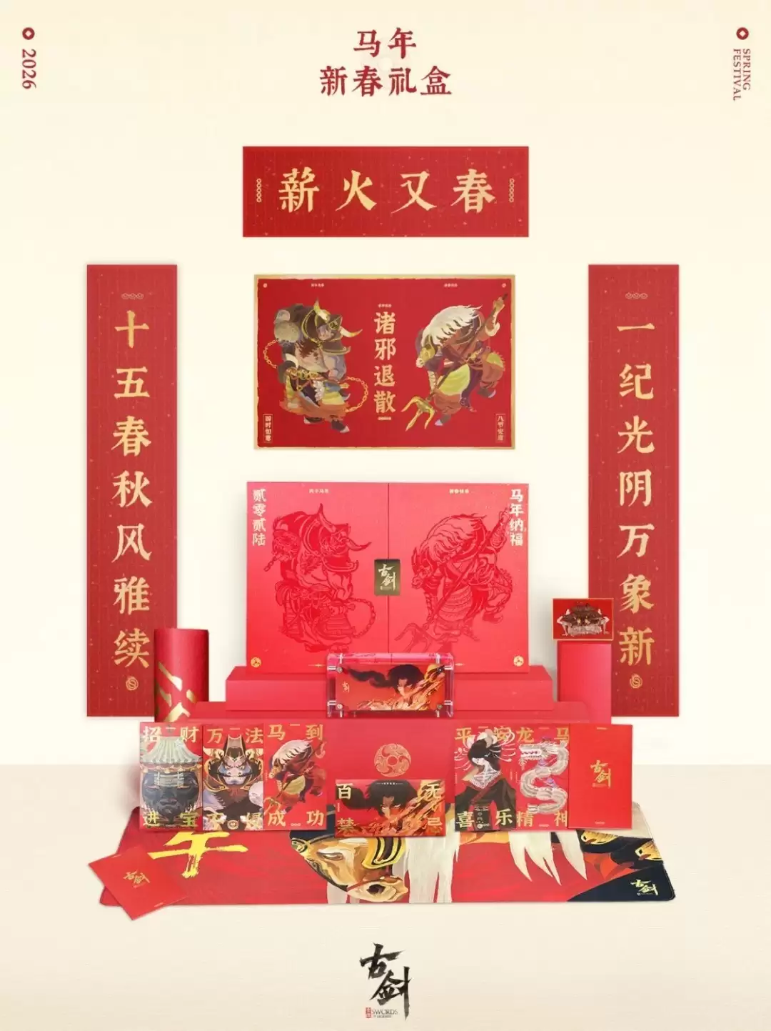 古剑新作贺腊八：新春礼盒抽选赠十位玩家