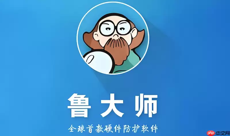 鲁大师在线跑分查询_鲁大师最新PC客户端主页