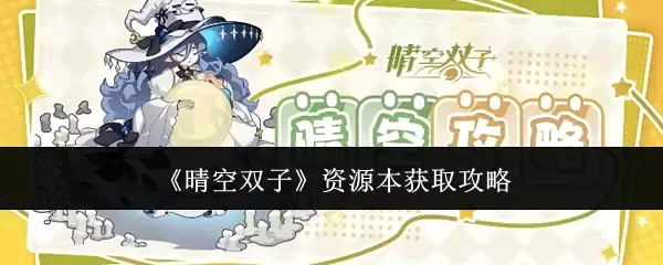 《晴空双子》资源本获取攻略