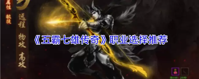 《五霸七雄传奇》职业选择推荐