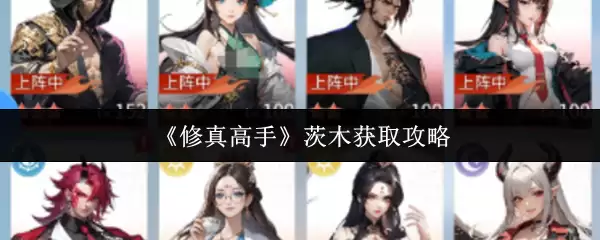 《修真高手》茨木获取攻略