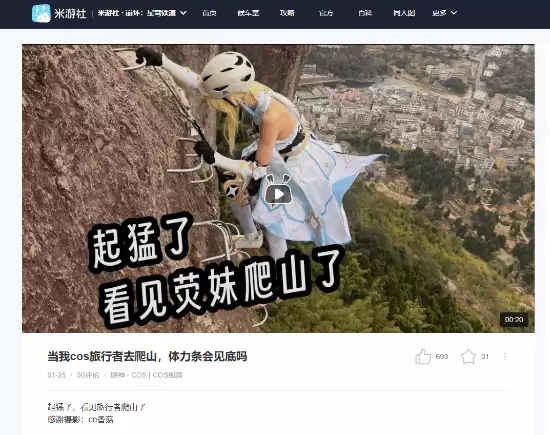 女玩家COS《原神》旅行者爬山:体力条会见底吗