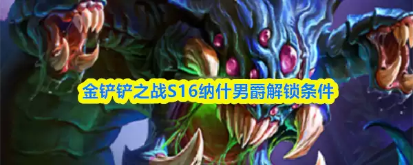 金铲铲之战S16纳什男爵解锁条件