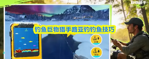 钓鱼巨物猎手路亚钓鱼技巧