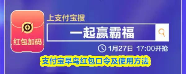 支付宝早鸟红包口令及使用方法
