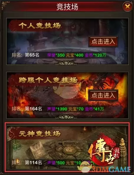 《传世挂机》元神圣技场攻略