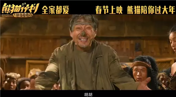 马丽、成龙主演!喜剧电影《熊猫计划之部落奇遇记》定档2026年春节上映