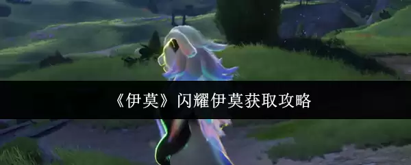 《伊莫》闪耀伊莫获取攻略