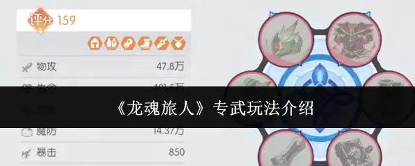 《龙魂旅人》专武玩法介绍