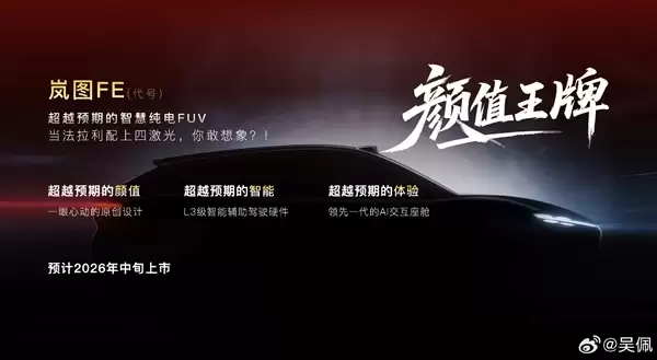 岚图甩出王炸！今年推四款新车 全系搭载L3智驾