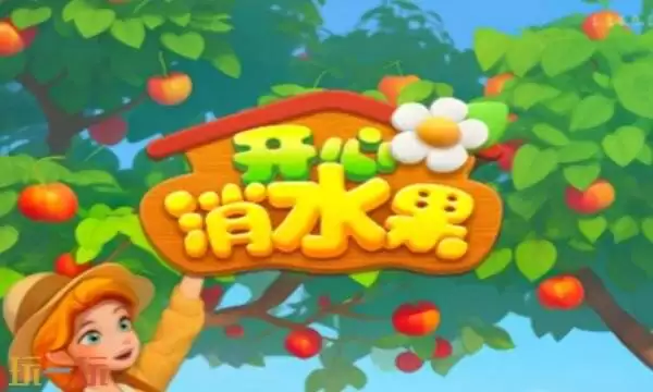 开心消水果兑换码有什么 开心消水果2026年兑换码大全