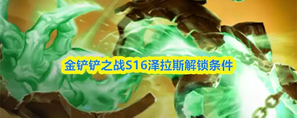 金铲铲之战S16泽拉斯解锁条件