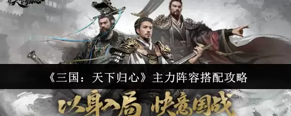 《三国:天下归心》主力阵容搭配攻略