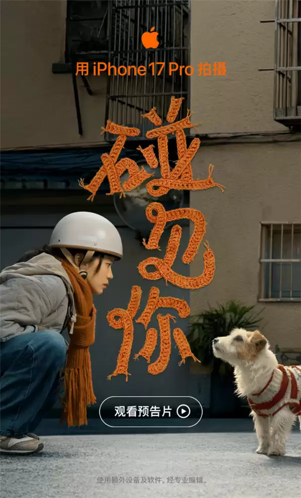 iPhone 17 Pro拍摄!苹果宣布2026新春大片《碰见你》1月30日上线