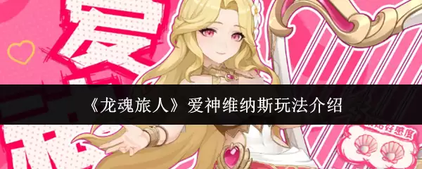 《龙魂旅人》爱神维纳斯玩法介绍