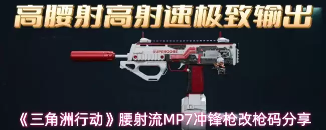 《三角洲行动》腰射流MP7冲锋枪改枪码分享