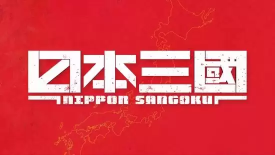 《日本三国》官宣动画化！令和日本分裂进入战国