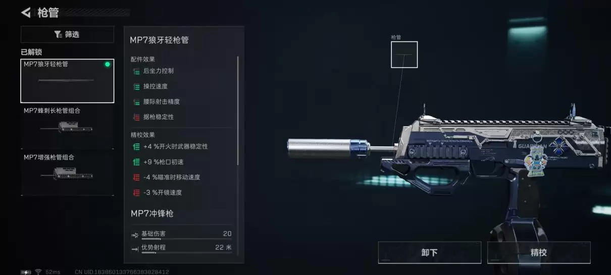 《三角洲行动》腰射流MP7冲锋枪改枪码分享