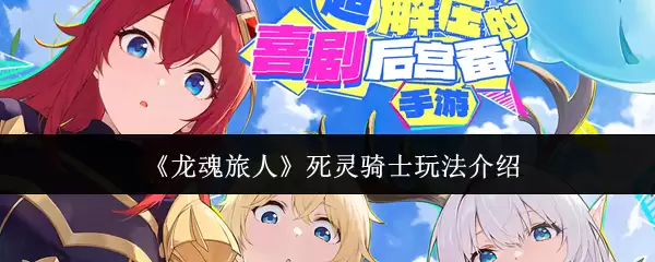 《龙魂旅人》死灵骑士玩法介绍