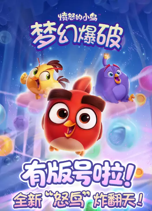系列下载量突破50亿 《愤怒的小鸟》回归中国官宣喜提版号