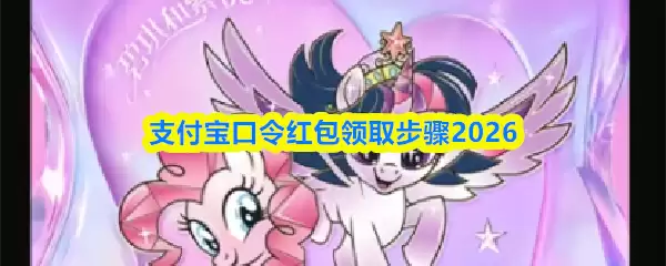 支付宝口令红包领取步骤2026