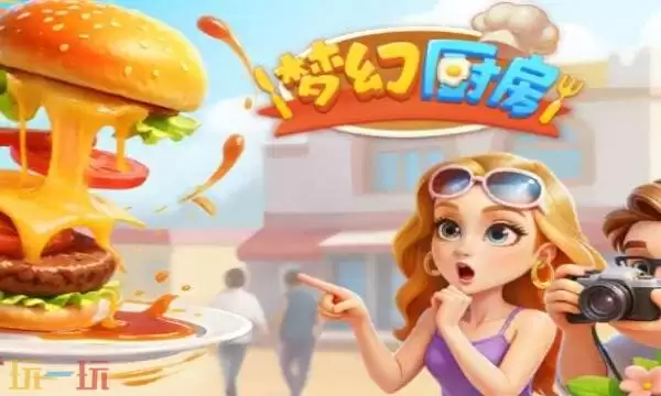 梦幻厨房兑换码有什么 梦幻厨房2026年兑换码大全