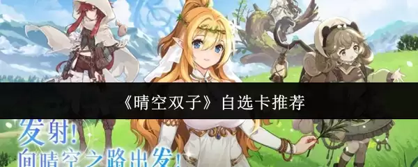 《晴空双子》自选卡推荐