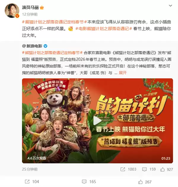 马丽、成龙主演!喜剧电影《熊猫计划之部落奇遇记》定档2026年春节上映