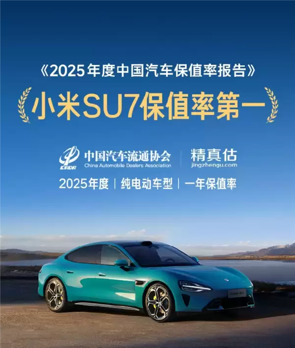 小米SU7勇夺2025年中国最保值电动汽车：雷军回应了！