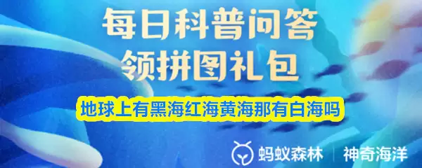 猜一猜地球上有黑海红海黄海那有白海吗