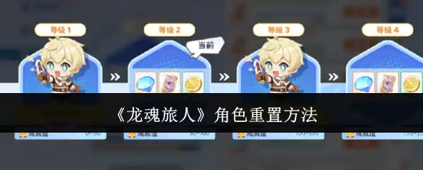 《龙魂旅人》角色重置方法