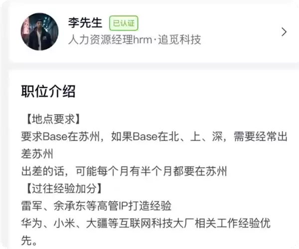 前脚否认做 IP后脚招专人！追光招聘要求雷军余承东IP打造经验