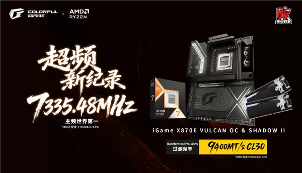 游戏神U 9850X3D最佳搭档！七彩虹旗舰超频主板X870E火神正式开启预售