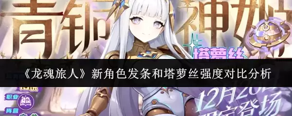 《龙魂旅人》新角色发条和塔萝丝强度对比分析