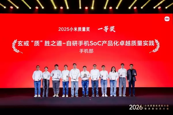 最高荣誉！小米举办年度质量奖表彰大会 玄戒芯片产品化项目获一等奖