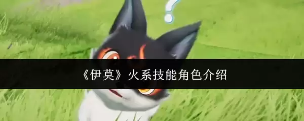 《伊莫》火系技能角色介绍