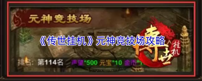 《传世挂机》元神圣技场攻略
