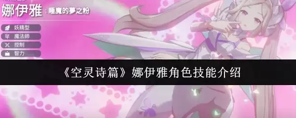 《空灵诗篇》娜伊雅角色技能介绍