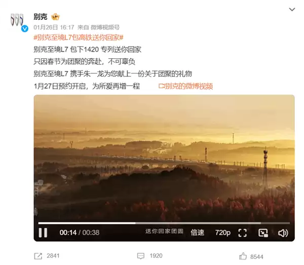 别克至境L7 launch1420一世爱你春运公益专列