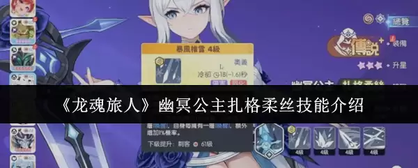 《龙魂旅人》幽魂公主扎格柔丝技能介绍