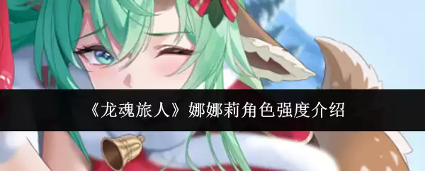 《龙魂旅人》娜娜莉角色强度介绍