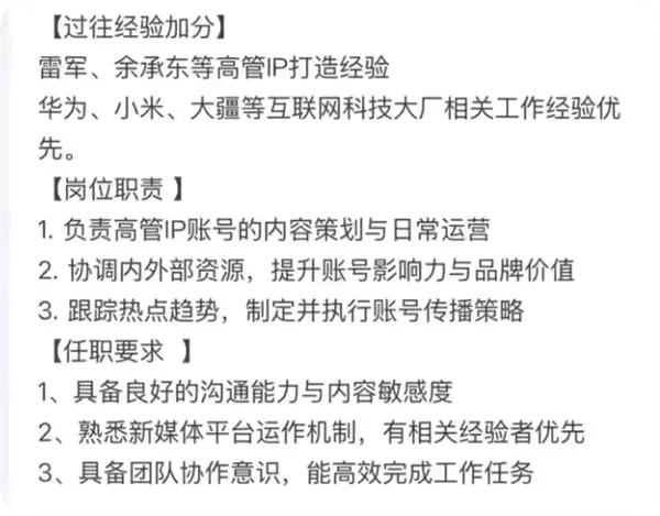 前脚否认做 IP后脚招专人！追光招聘要求雷军余承东IP打造经验