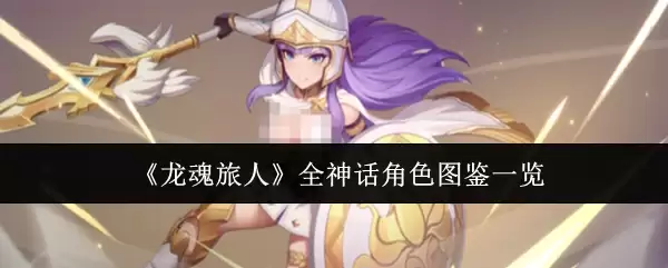 《龙魂旅人》全神话角色图鉴一览