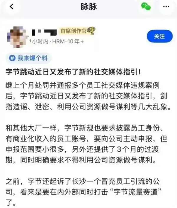 字节跳动被曝出新规禁止员工做号变现 该规定合法性引网友关注