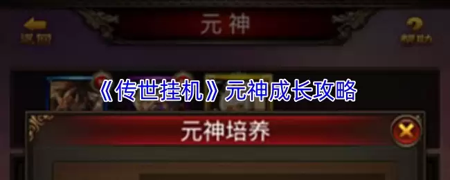 《传世挂机》元神成长攻略