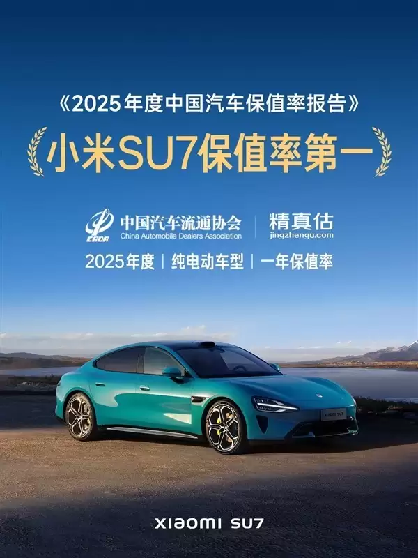小米SU7以86.05%保值率登顶2025纯电车型榜首