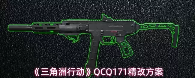 《三角洲行动》QCQ171精改方案