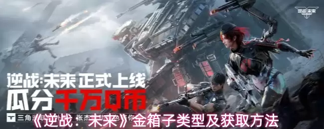 《逆战：未来》金箱子类型及获取方法